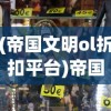 (帝国文明ol折扣平台)帝国文明OL折扣，深度解析与常见问题解答