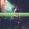 (无尽的英雄重来吧在线观看)无尽的英雄归来，重启荣耀的征途与反思