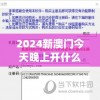 2024新澳门今天晚上开什么生肖,现状分析解释落实_梦幻版IP.4.358