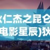 (狄仁杰之昆仑金顶电影星辰)狄仁杰之昆仑金顶，神秘事件与智慧侦探的碰撞
