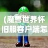 (甄子丹版《倚天屠龙记》在线观看)甄子丹版倚天屠龙记，武侠电影的全新诠释