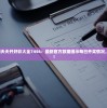 2024澳门天天开好彩大全7456：最新官方数据揭示每日开奖情况，惊喜连连！
