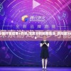 新澳门今晚开奖结果+开奖,深度分析解释落实_游戏版SSIP.4.628