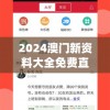 2024澳门新资料大全免费直播,真实解答解释落实_精装款.1.704