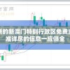 获取最新的新澳门特别行政区免费资料，精准详尽的信息一应俱全