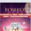 四季合合无限钻石"的魅力：如何通过注重品质与时尚元素融合，打造全年无休的珠宝狂欢盛宴