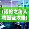 (神之猎场官网)神之猎场消失之谜，原因探究与深度分析