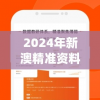 2024年新澳精准资料免费提供网站,提高资料处理效率的策略_极致集.0.747