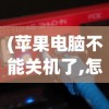 (苹果电脑不能关机了,怎么强制关机)苹果电脑无法关机，解决策略与常见问答