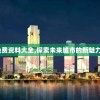(鸣铃之契小厨房初级菜谱)微信小游戏合成鸣铃之契，探索与解析