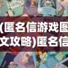 (匿名信游戏图文攻略)匿名信隐匿者攻略大全，探索未知的秘密