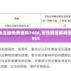 新澳2024大全正版免费资料7456,定性解答解释落实_实习版.1.954