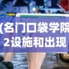 (名门口袋学院2设施和出现条件)名门口袋学院攻略布局详解与常见问题解答