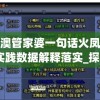 新澳管家婆一句话火凤凰,实践数据解释落实_探险版GM.1.802