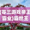 (零三游戏帝王霸业)霸世王朝游戏，探索古代王朝的魅力与策略挑战
