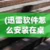 (仙剑奇侠传九野吧)仙剑奇侠传九野停更，深度分析与展望