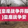 (皇座战争开服)皇座战争安卓版，战略与荣耀的战场