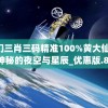澳门三肖三码精准100%黄大仙,探索神秘的夜空与星辰_优惠版.8.613
