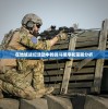 在地城战纪活动中的战斗顺序和策略分析