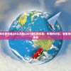 (彩虹世界真奇妙的儿歌歌词大全)彩虹世界真奇妙的儿歌歌词解析与赏析