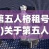 (第五人格租号平台)关于第五人格租号的深度探讨