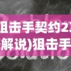 (狙击手契约2攻略解说)狙击手契约2全面攻略及常见问题解答