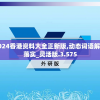2024香港资料大全正新版,动态词语解释落实_灵活版.3.575
