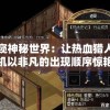 新奥门特免费资料大全管家婆,探索生活中的细腻瞬间_活动款.6.446