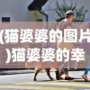 (猫婆婆的图片)猫婆婆的幸福公寓，免广告，温馨生活的独特体验