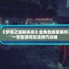 (猛将争霸1.85合击)猛将争霸1.85，战略升级与游戏新纪元