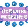 (文明与征服赵云阵容推荐s1)文明与征服，赵云阵容推荐及深度分析