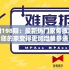 新管家婆一句198期：最新热门家务技巧大揭秘，让您的家变得更加温馨舒适
