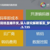 WW4949现场直播开奖,深入研究解释落实_梦幻版IPAD.5.135