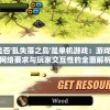 (潮灵王国起源最强阵容搭配 最强t0阵容分享)潮灵王国起源，探索最强阵容之路