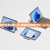 新澳彩资料免费长期公开,数据资料解释落实_Surface.6.84