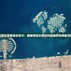 探索妙奇星球米洛卡：揭秘异域文明与科技进步的神秘交融