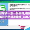 管家婆一票一码资料,确保解答的绝对准确性_soft.4.229