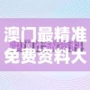 澳门最精准免费资料大全198期,深入研究解释落实_Surface.3.811