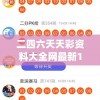 二四六天天彩资料大全网最新198期,实践分析解释落实_进阶款.1.381