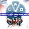 澳门彩管家婆一句话,科学数据解释落实_电子款.5.110