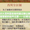 探讨大周列国志如何通过禅让制度实现国君的和平过渡——以胡公彦的禅让为案例研究