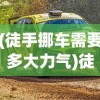(徒手挪车需要多大力气)徒手挪车，挑战与技巧