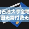 (石油大亨全地图无需付费无需登录)石油大亨全地图解锁，无需付费的探险之旅