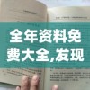 全年资料免费大全,发现未知世界的奇妙旅程_学习款.4.702