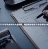 澳门天天开彩免费资料大全新版，每日更新最新开奖结果和分析数据