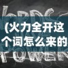 (他人世界末有h么)他人世界末评价，深度探究与多元视角分析
