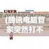 (腾讯电脑管家突然打不开什么情况)腾讯电脑管家是否不再支持QQ登录功能？探究背后的原因及解决方案