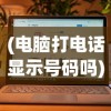 (黑道圣徒3重制版无限金币)黑道圣徒3手机版，无限金币的冒险与挑战