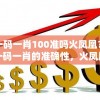 澳门一码一肖100准吗火凤凰？揭秘澳门一码一肖的准确性，火凤凰真的是灵验的吗？