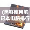 (命运圣契角色强度排名最新命运圣契角色强度排行)最新命运圣契角色强度排名及分析